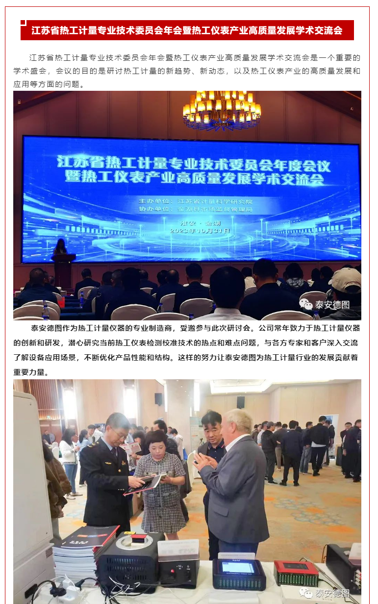 學術交流 | 泰安德圖助力江蘇省熱工儀表產業(yè)高質量發(fā)展學術交流會